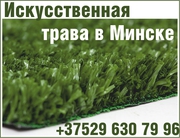 Искусственная трава Минск